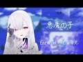 【歌回】 悪魔の子  /  ヒグチアイ  | 厄倫蒂兒 Earendel