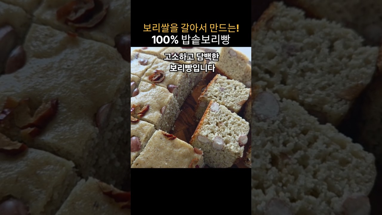 밥솥으로 만드는 100% 보리빵 레시피 레시피 숏폼 썸네일