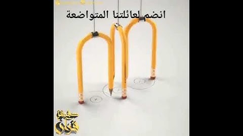 @ #ان الحسنات يذهبن السيئات #ذالك ذكرى للذاكرين #قران كريم #