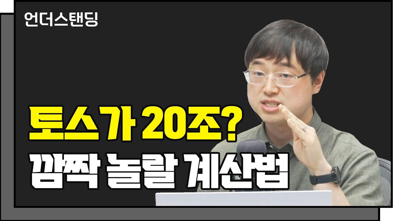 토스가 20조? 기업가치 평가하는 방법 f. 이재용 회계사_언더스탠딩