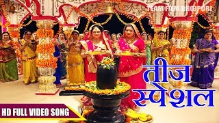 Special तीज त्योहार गीत 2017 | Indu Sonali &Alka Jha | बनल रहे सेनूरा श्रृंगार |Challenge Movie Song chords