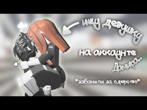 Видео: ищу ДЕВУШКУ на аккаунте Дамира... *этаточналюбов*💘