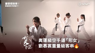 奧運級空手道「形女」劉慕裳重量級客串🔥《打天下2》網上限定《製作中》84集