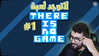 لاتوجد لعبة لاتدخل😂🔥 There Is No Game screenshot 4