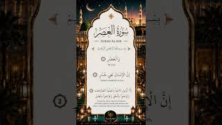 Surah Al-Asr | The Timeless Message of Success, Truth &amp; Patience | Quran Recitation #quranlovers