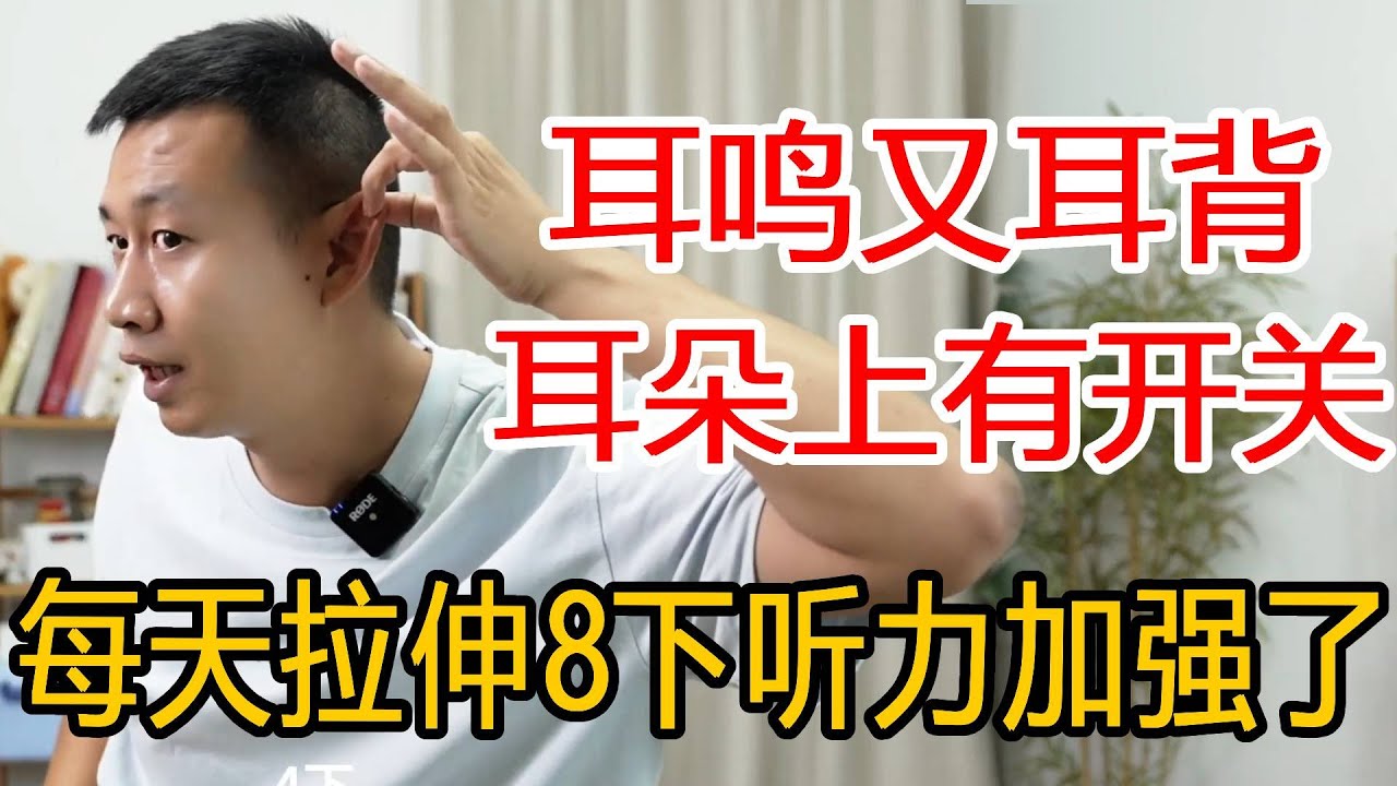 人老耳鸣又耳背？打开耳朵上开关，每天拉伸8下，听力明显增强【人体百科David伟】