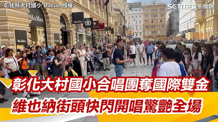 影／彰化大村國小合唱團奪國際雙金　維也納街頭快閃開唱驚艷全場｜三立新聞網 SETN.com - 天天要聞