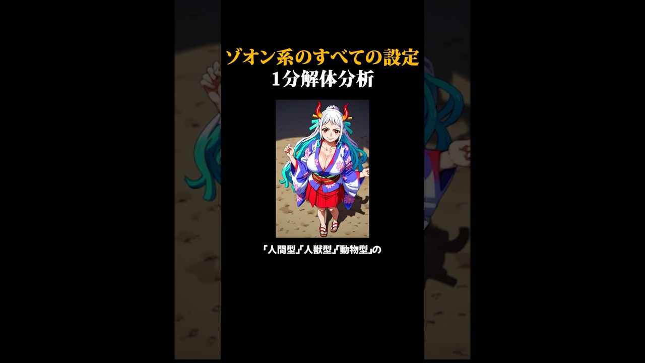 ゾオン系悪魔の実に関するすべての設定