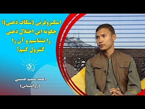 صبح فردا اسکیزوفرنی شکاف ذهنی چگونه این اختلال ذهنی را بشناسیم و آن را کنترول کنیم 