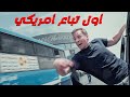 أمريكي بيشتغل تباع وسواق ميكروباص في مصر 