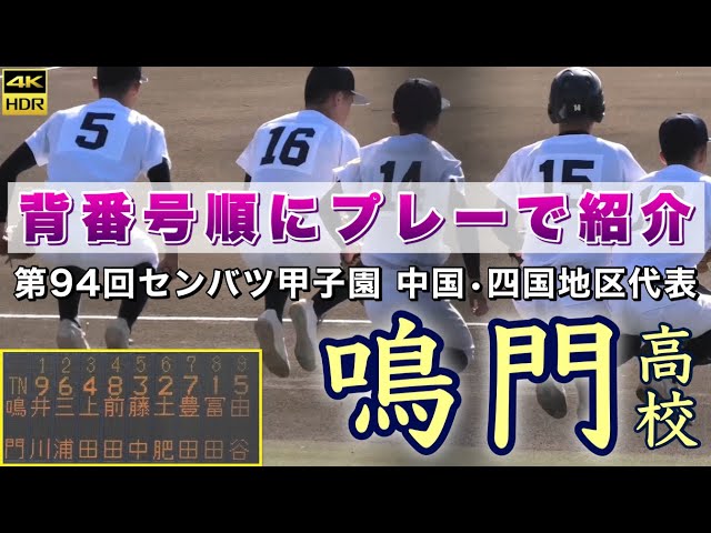鳴門高校メンバーを背番号順にプレーで紹介』選手名付き 祝☆第94回