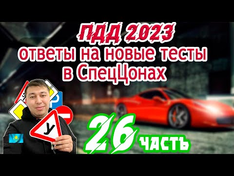 💥Эти вопросы 100 придут в тестах🚔ПДД РК 2023. часть 26 ✔ ПДД Казахстан 2023🚦