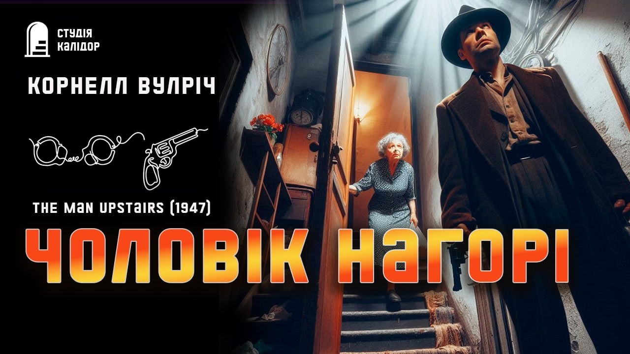 Корнелл Вулріч ЧОЛОВІК НАГОРІ #детектив #нуар #аудіокнигиукраїнською #химерне #злочин #трилер #обман