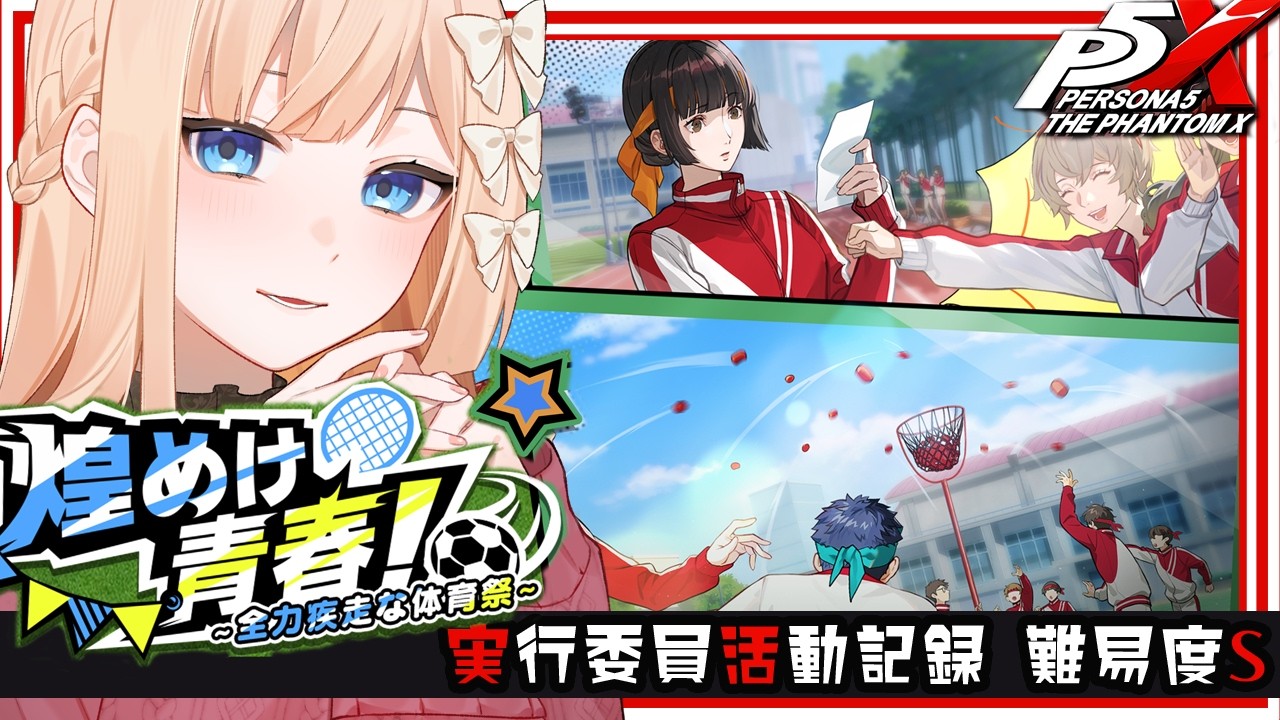 【 P5X 】煌めけ青春!全力疾走な体育祭:実行委員活動記録 / 難易度S(ネタバレあり)【七里エリシア】 #ペルソナ5: The Phantom X #P5XJP