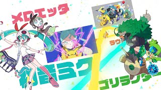 公式ポケモン Feat. 初音ミク Project Voltageポケミク2周年記念映像