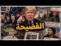 الحرب تشتعل بين أمريكا وأوروبا وإيران تفرض قوتها وترامب يضحى بأوكرانيا ويفضح زواج نائبة من شقيقها