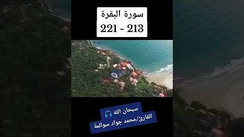 سورة البقرة213-221:القارئ/محمد جواد سوالمة