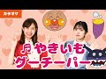 【振り付きカラオケ】やきいもグーチーパー♫アンパンマン.ver<手遊び>