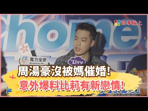 周湯豪沒被媽催婚! 意外爆料比莉有新戀情!