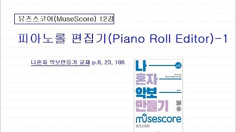 뮤즈스코어[12강]- 피아노롤 편집기(Piano Roll Editor)