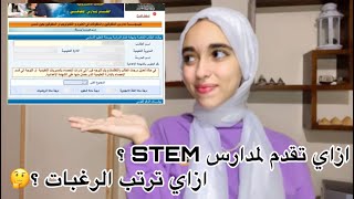 كيفية التقديم على مدارس المتفوقين STEM ؟ وازاي نرتب الرغبات ؟ | STEM 2023