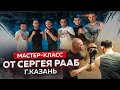 Мастер-класс по Боксу от Сергея Рааб в г. Казань - Промо