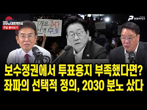 보수정권에서 투표용지 부족했다면? 좌파의 선택적 정의, 2030 분노 샀다 [주말 몰아보기]