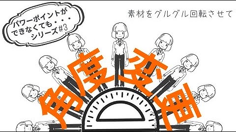 素材をグルグル回転させよう！（角度変更）パワーポイントができなくてもシリーズ#3（VYOND解説）