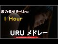 【Official】Uru 「君の幸せを」(1 Hour Loop)