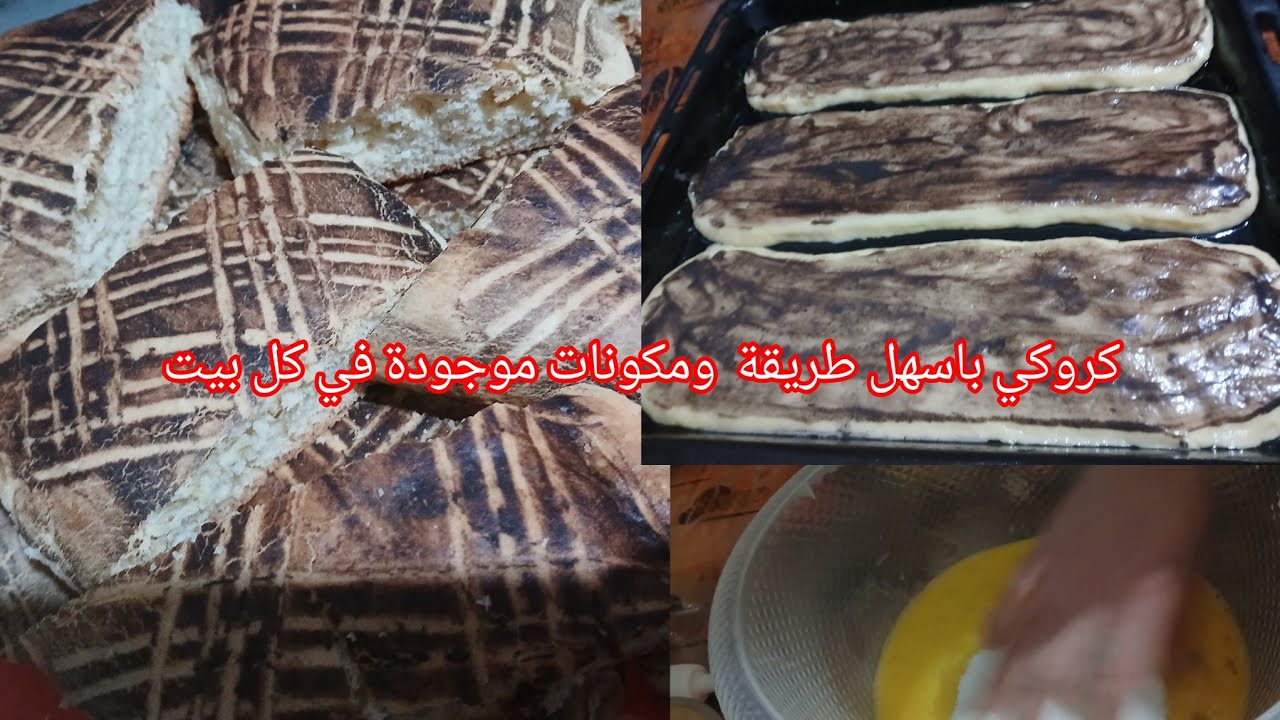 كروكي  بطريقة بزاف ساهلا وناجحة وبمكونات موجودة في كل 🏠 