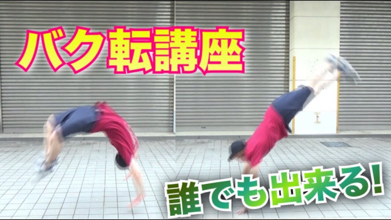 バク転講座 一日で誰でも出来る バク転の裏技 やり方 How To Backflip Everyone Can Complete Backflip In One Day Youtube