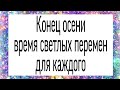 Конец осени время светлых перемен для каждого. | Тайна Жрицы |