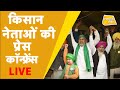 किसान नेताओं की Press Conference LIVE | PunjabTak