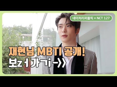 [네이처리퍼블릭 × <strong>NCT</strong> 127]  재현님 <strong>MBTI</strong> 공개‼ 보러가기❣