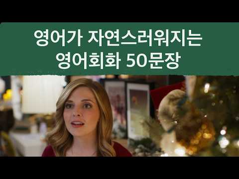 영어가 자연스러워지는 50문장