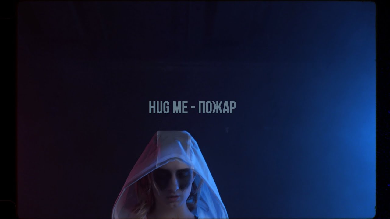 Hug me пожар. Сгораю клип