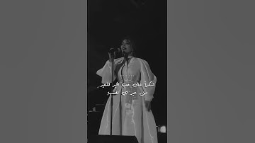 Thumbnail of شكراً 🖤 #explore #اصاله #اصالة_نصري #لايك_اشتراك #شكرا