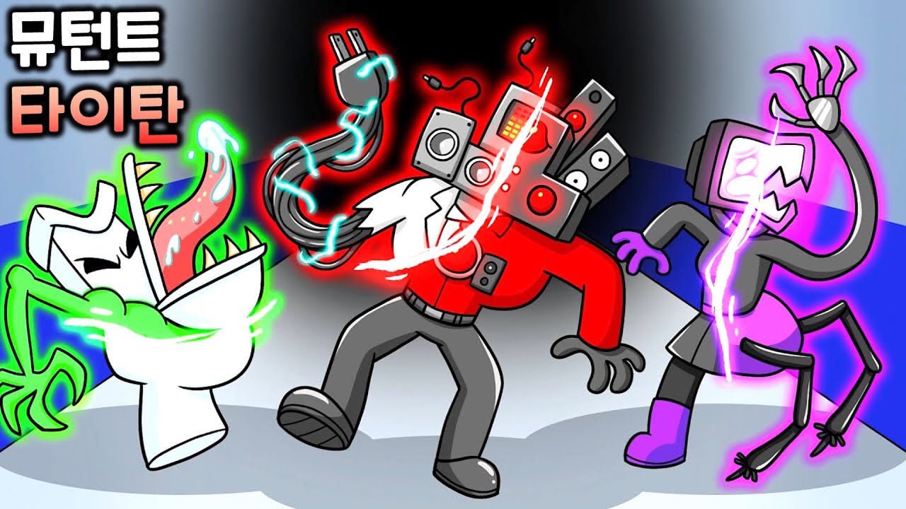 뮤턴트 타이탄 [스키비디 토일렛 애니메이션]