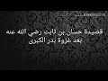 حسان بن ثابت قصيدة غزوة بدر إنشاد صهيب السرحاني
