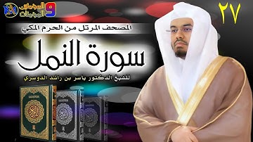 سورة النمل ياسر الدوسري 27 Surah An Naml, Yasser Al Dosari