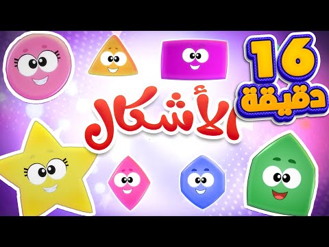 أغنية الأشكال ومجموعة اغاني تعليمية للأطفال قناة مرح كي جي Marah KG 