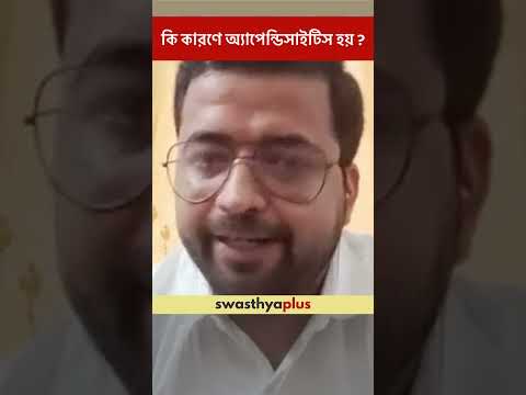 কি কারণে অ্যাপেন্ডিসাইটিস হয়? | What causes Appendicitis? | Dr Sabyasachi Mukherjee | #Shorts