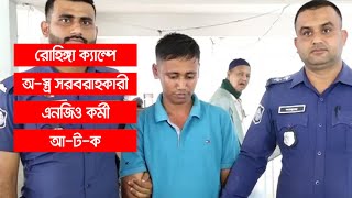 রোহিঙ্গা ক্যাম্পে অ-স্ত্র সরবরাহকারী এনজিও কর্মী আ-ট-ক