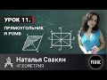 ГЕОМЕТРИЯ УРОК 11 // ПРЯМОУГОЛЬНИК И РОМБ // НАТАЛЬЯ СААКЯН