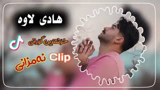 هادی لاوە خۆشترین گۆرانی کلیپ Hadi lawa new clip