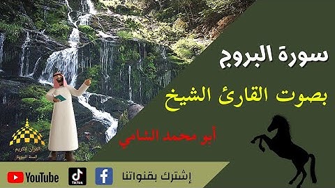 سورة البروج مكتوبة بصوت القارئ الشيخ (أبو محمد الشامي) للحفظ