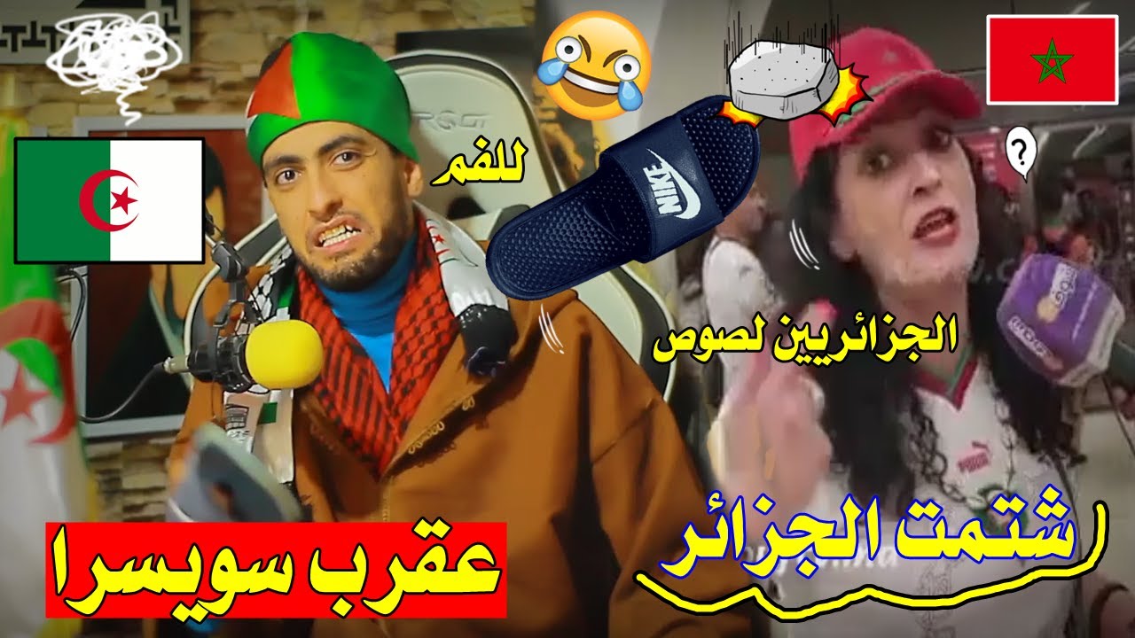شوف مغربية🇲🇦 تتـ.ـحـ ـدى كل الجَزائريين 🇩🇿وأمير قطر و حتى FIFA,,فجائها الرد من جَزائري حر بالواعر🤣👌!
