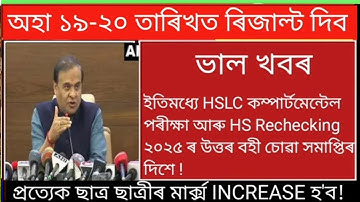 Hslc Compartmental Exam Result Date 2025/ Hs Rechecking Result Date 2025/ @HimantaBiswaSarma