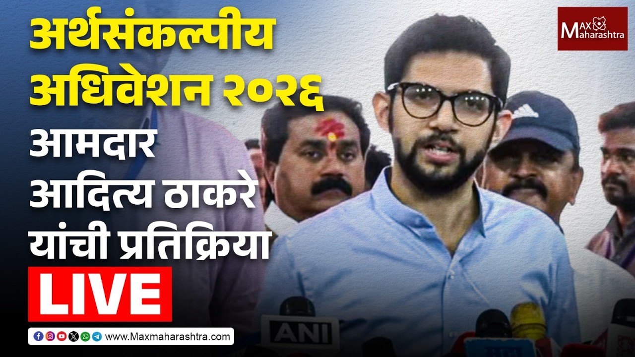 LIVE | अर्थसंकल्पीय अधिवेशन 2026; आमदार आदित्य ठाकरे यांची प्रतिक्रिया  📱