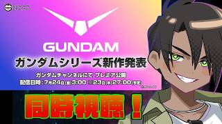 【同時視聴】ガンダムシリーズ新作アニメ発表番組【荒咬オウガ /ホロスターズ】